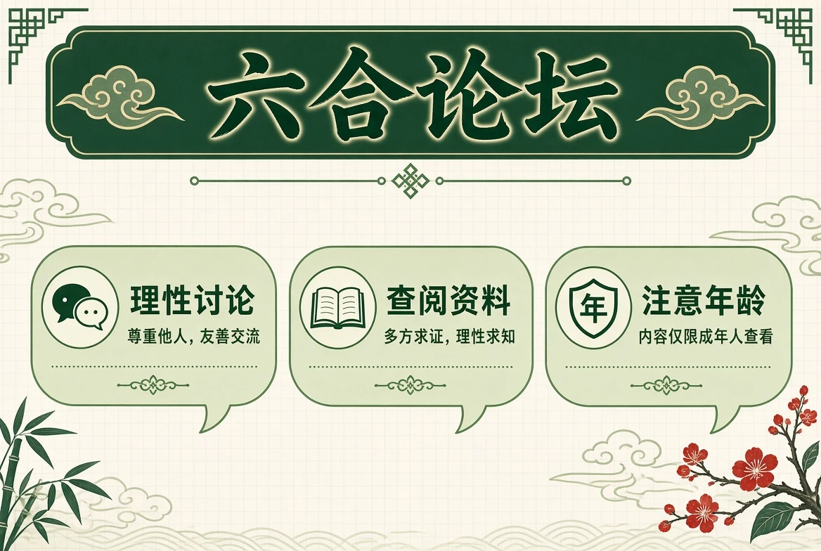 六合论坛使用边界